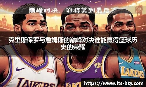 克里斯保罗与詹姆斯的巅峰对决谁能赢得篮球历史的荣耀