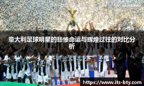 意大利足球明星的悲惨命运与辉煌过往的对比分析