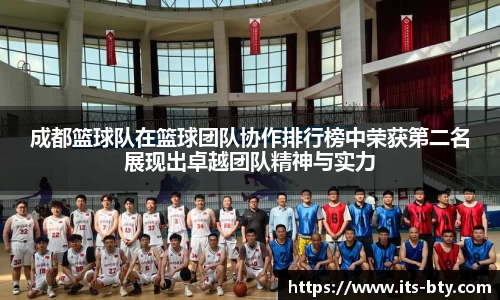 成都篮球队在篮球团队协作排行榜中荣获第二名展现出卓越团队精神与实力