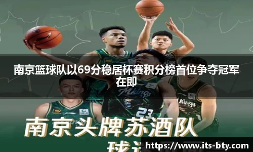 南京篮球队以69分稳居杯赛积分榜首位争夺冠军在即